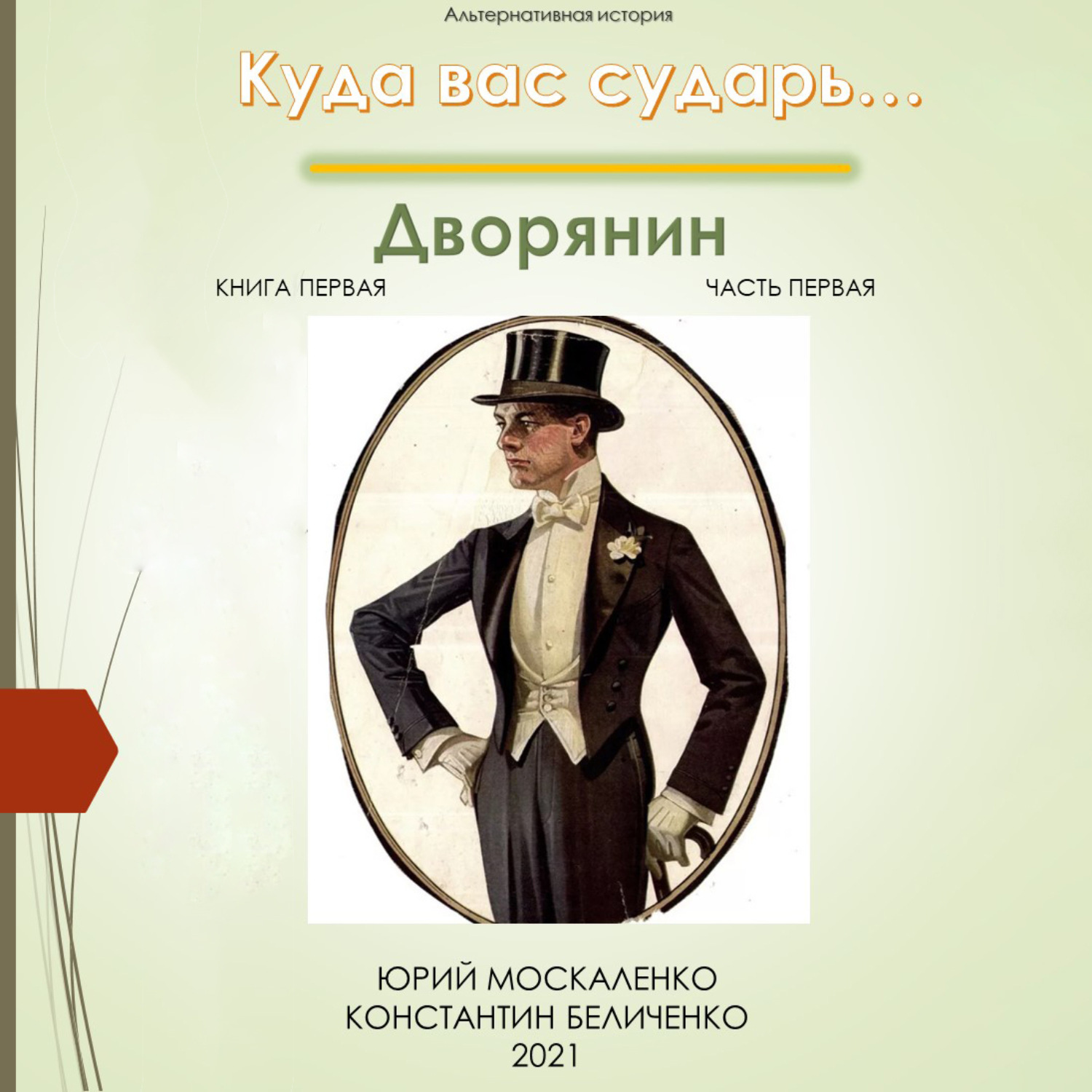 Юрий Москаленко, Дворянин. Книга 1. Часть 1 – слушать онлайн бесплатно ...