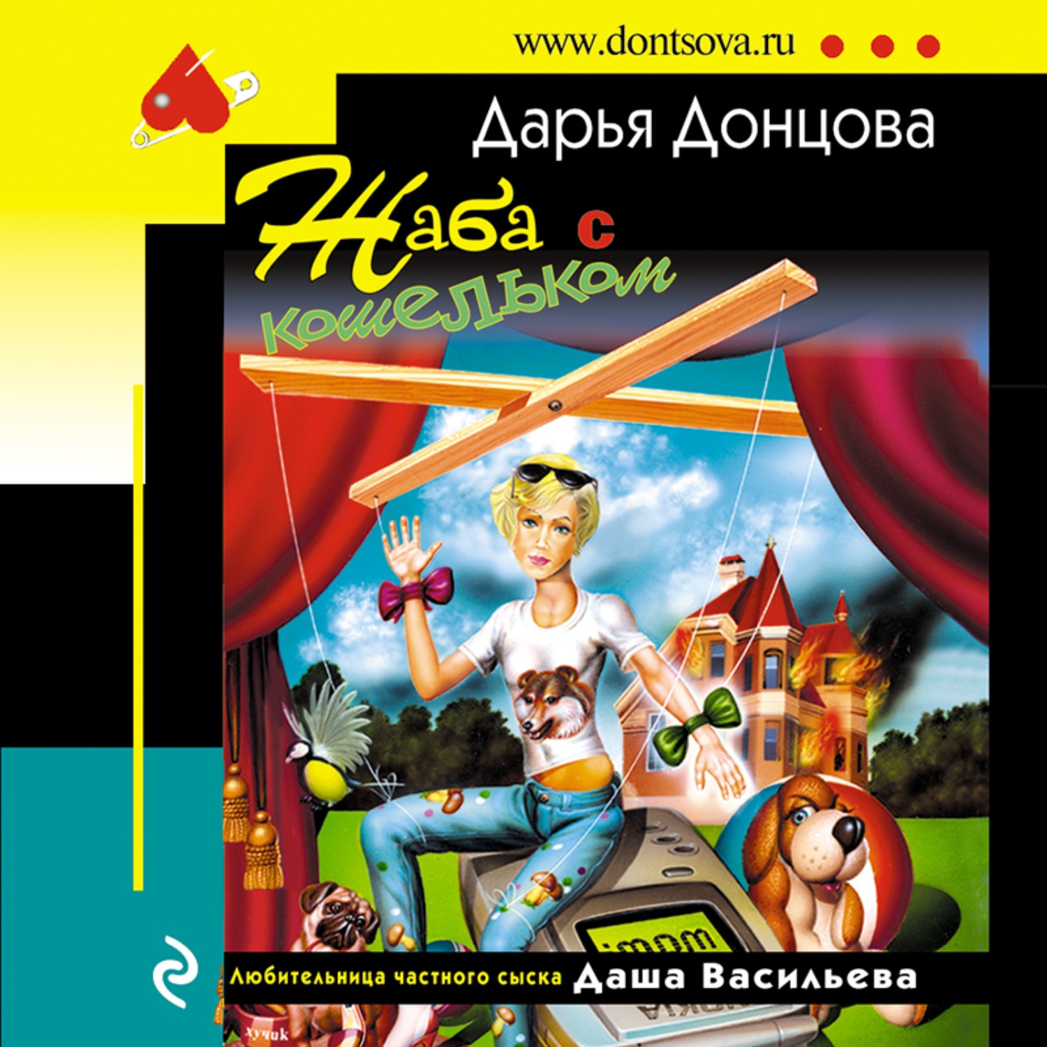 читать донцову жаба с кошельком. донцова иван подушкин книги. донцова крутые наследники. жаба с кошельком донцова. дарья донцова жаба с кошельком.