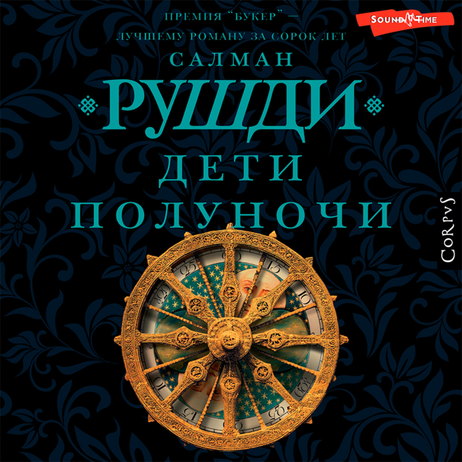 Салман Рушди, Дети полуночи – слушать онлайн бесплатно или скачать  аудиокнигу в mp3 (МП3), издательство Аудиокнига (АСТ)