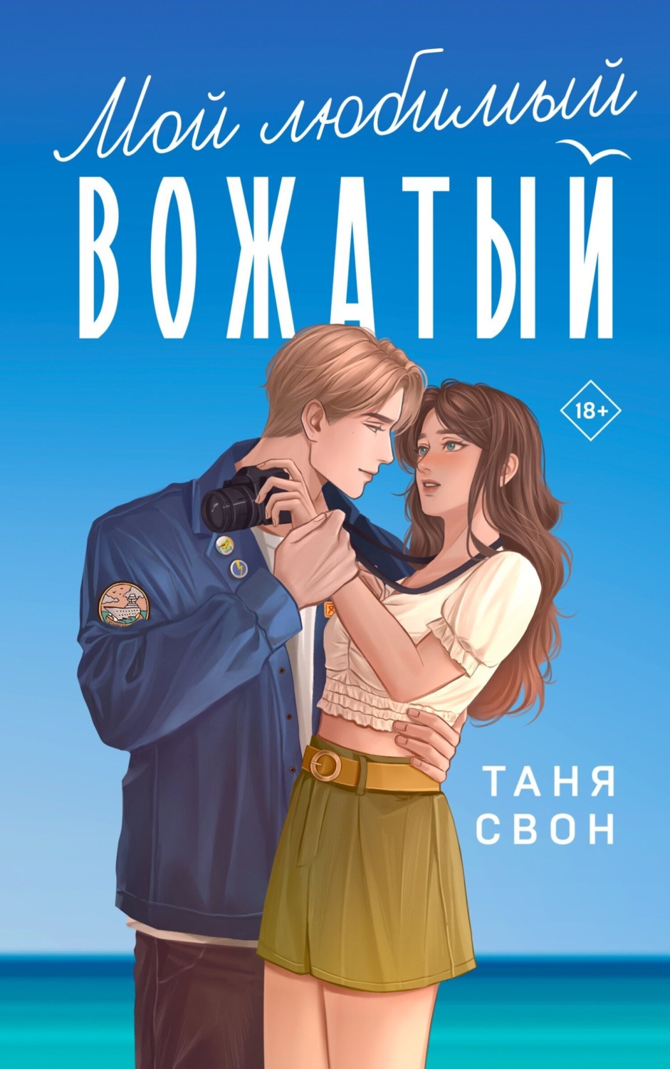 Цитаты из книги «Мой любимый вожатый» Тани Свон – Литрес