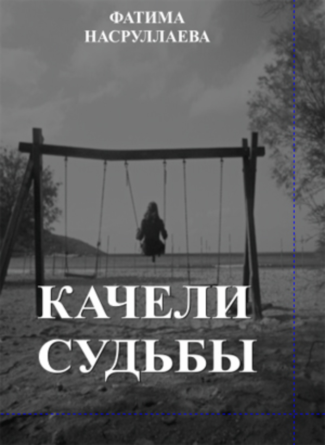 Качели судьбы 1 каторжанин. На качелях судьбы. Книга качели психология.