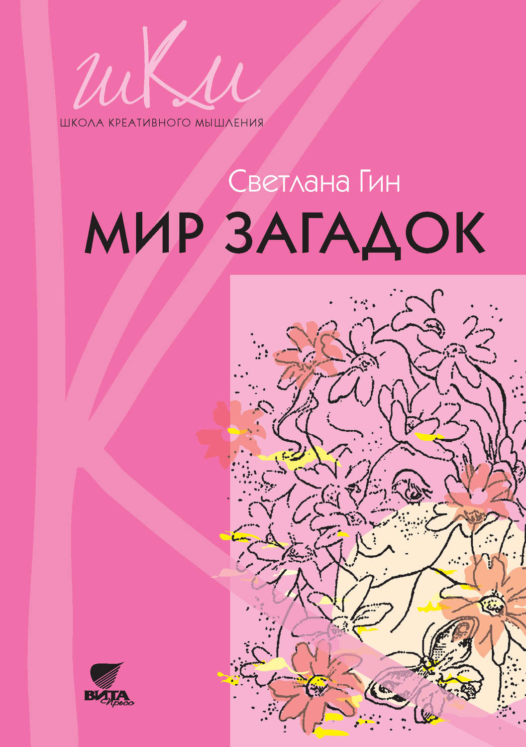 Светлана Гин книга Мир загадок. Программа и методические рекомендации ...