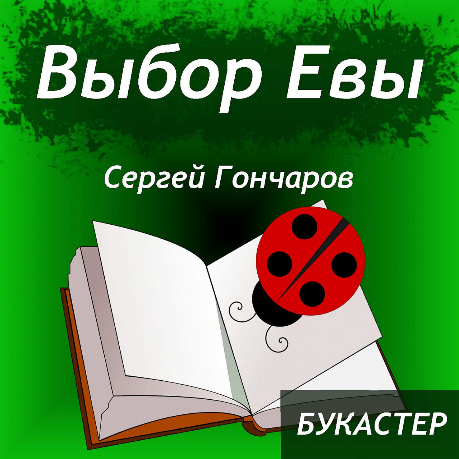 Книга выбор евы