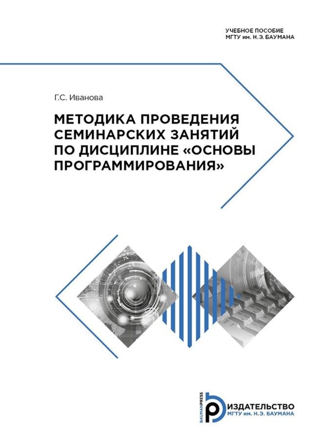 Баумана информатика. Теория механизмов и машин МГТУ им Баумана учебник. Введение в анализ Издательство Баумана pdf. Русов ю с МГТУ.