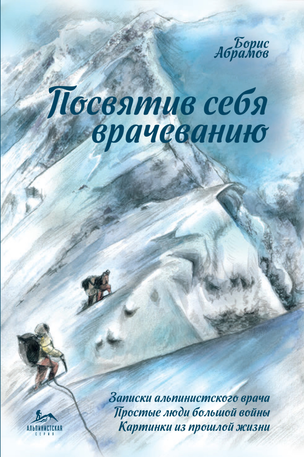 Борис Абрамов книга Посвятив себя врачеванию – скачать fb2, epub, pdf ...