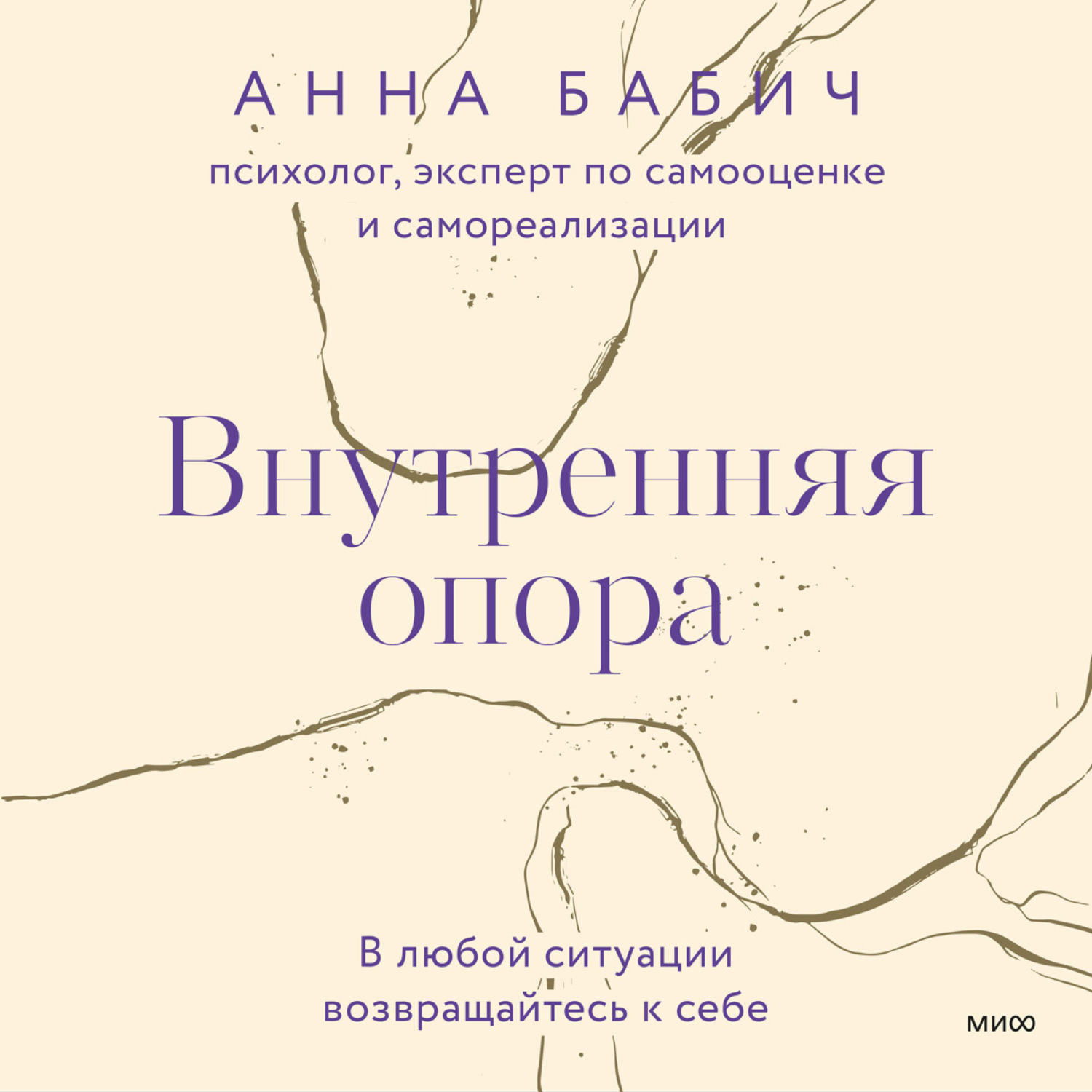 Внутренняя опора книга бабич. Книги про внутреннюю опору. Книга внутренняя опора в любой ситуации возвращайтесь к себе.