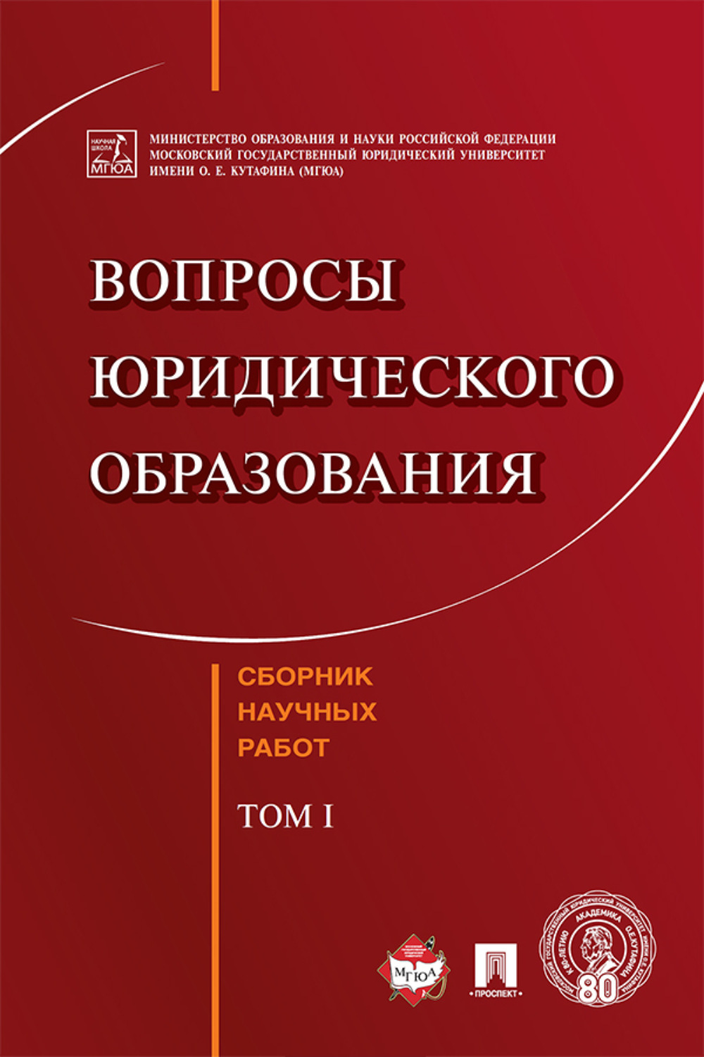 Сборник образовании. Сборник научных работ. Страшун Борис Александрович. Нарутто Светлана Васильевна Кутафина. Страшун Борис Александрович Википедия.