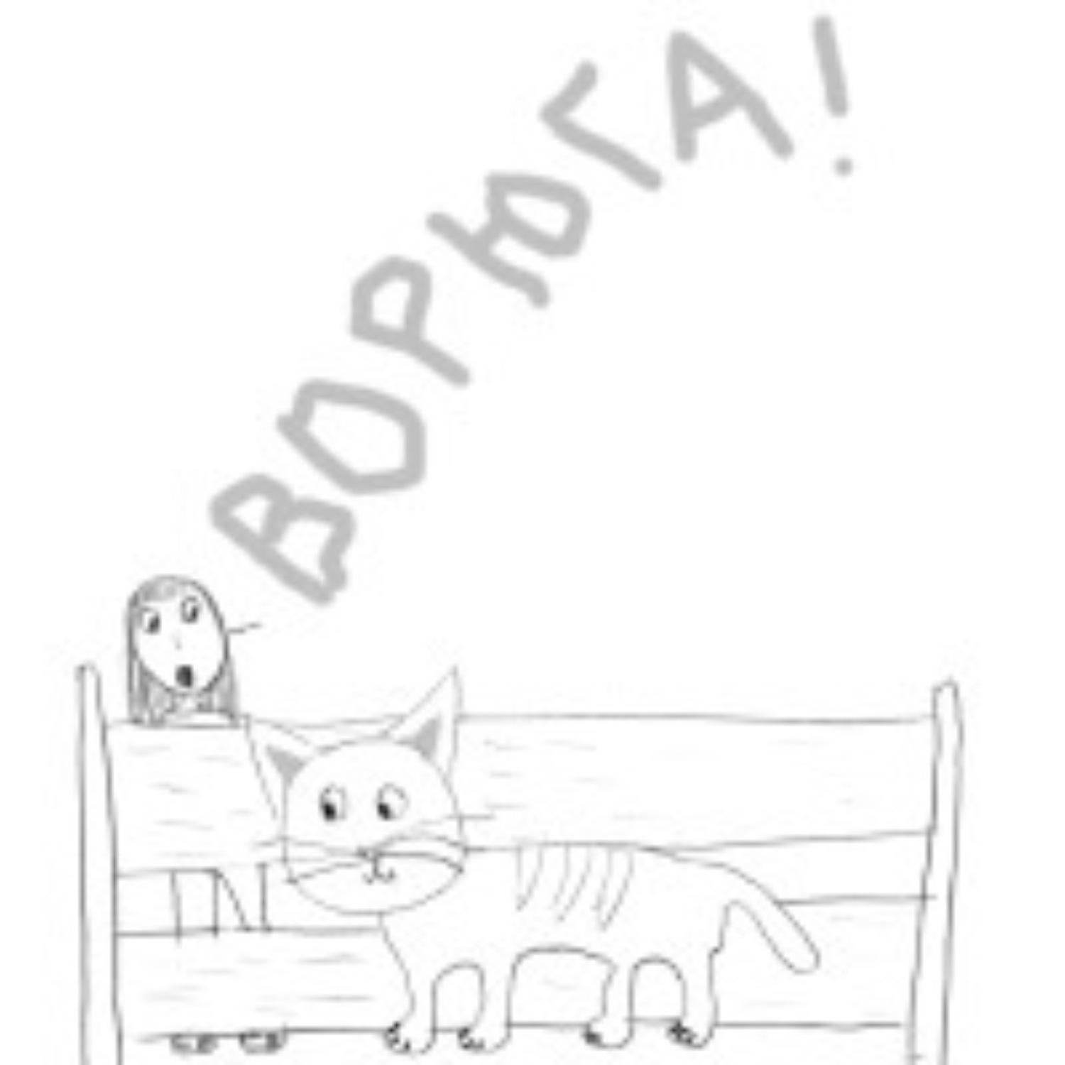 Кот ворюга рисунок 3 класс