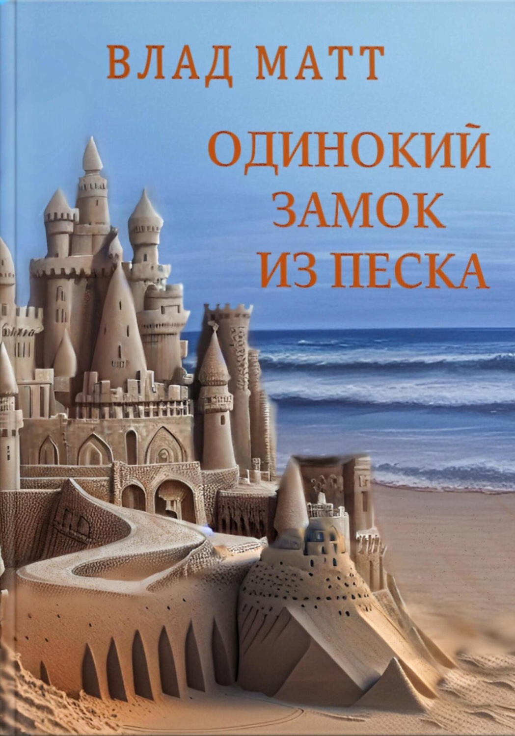 Описание фото Замок из песка