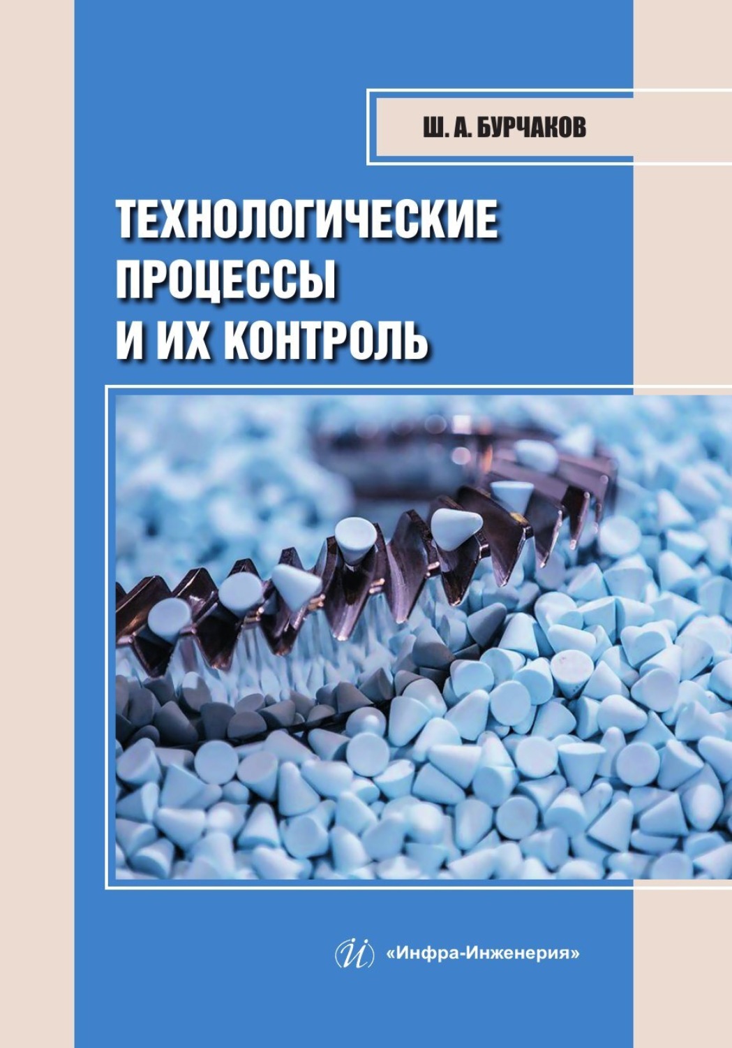 Ш. А. Бурчаков, книга Технологические процессы и их контроль – скачать ...