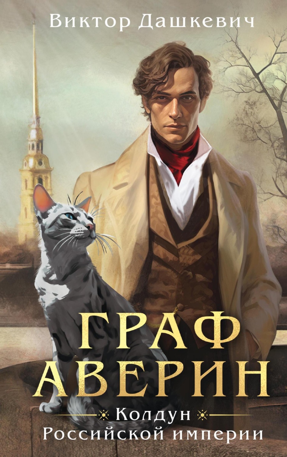 Цитаты из книги «Граф Аверин. Колдун Российской империи» Виктор Дашкевич