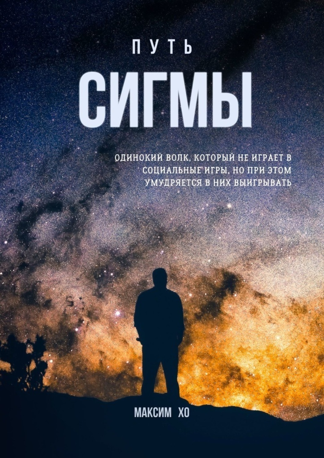 Цитаты из книги «Путь Сигмы. Одинокий волк, который не играет в социальные  игры, но при этом умудряется в них выигрывать» Максима Хо – Литрес