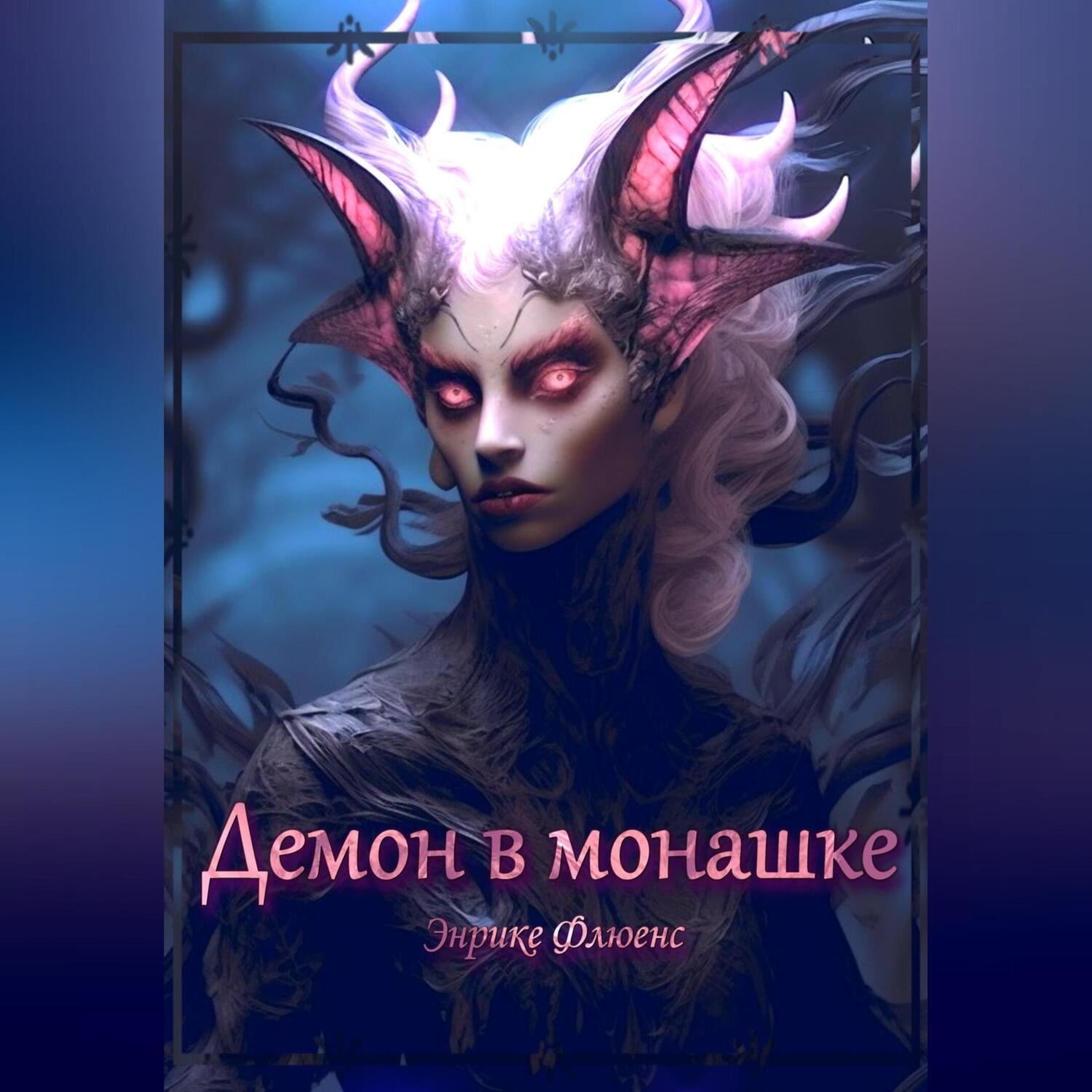 Демон жанр