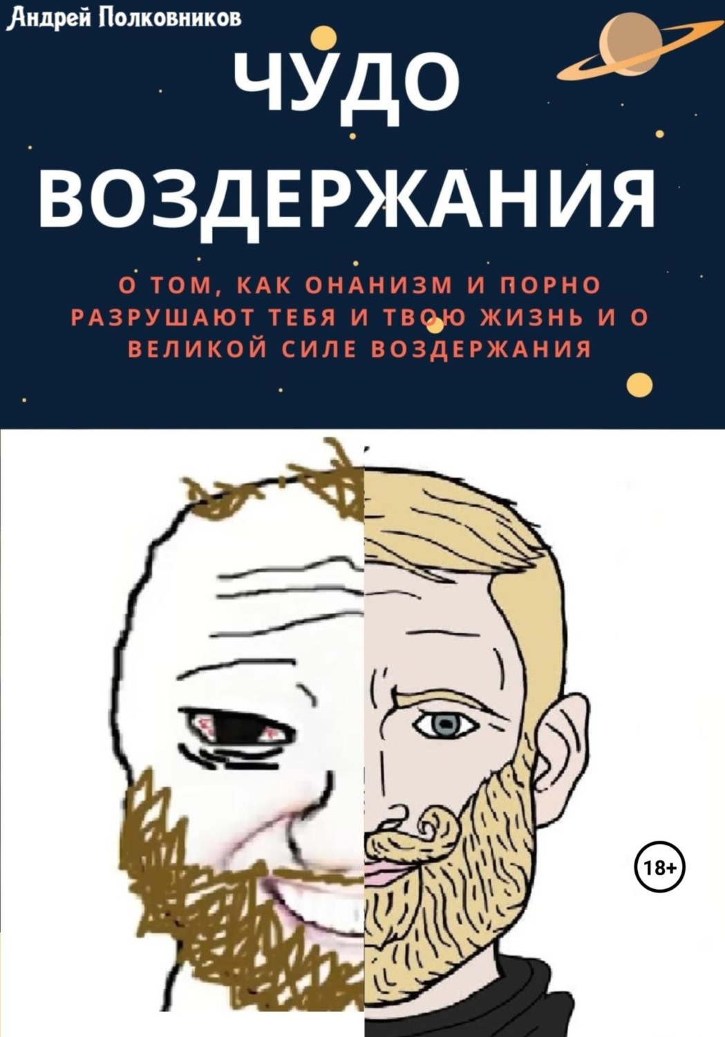 Отзывы о книге «Чудо воздержания», рецензии на книгу Андрея Полковникова,  рейтинг в библиотеке Литрес