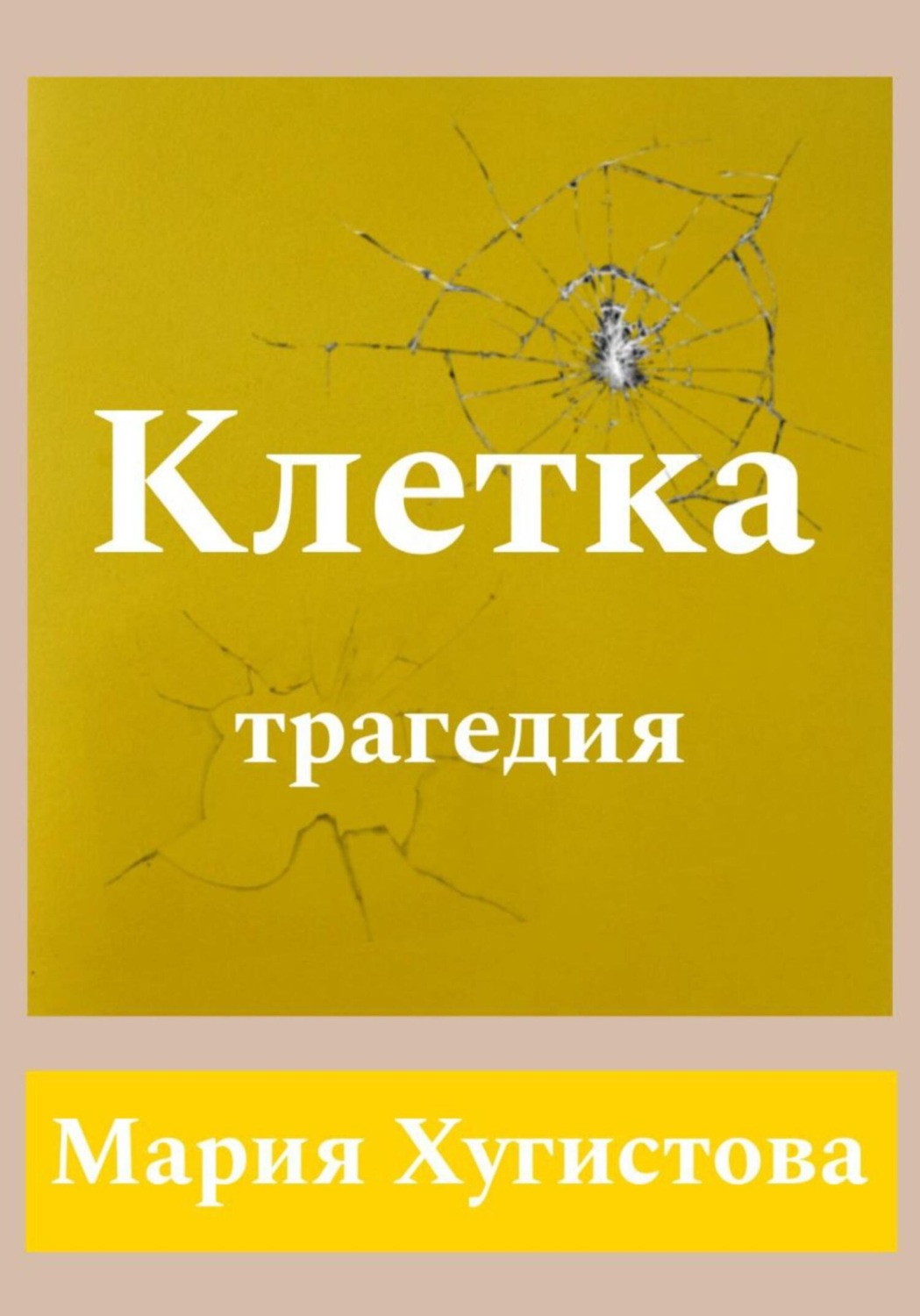 золотая клетка книга фанфиков фото 82