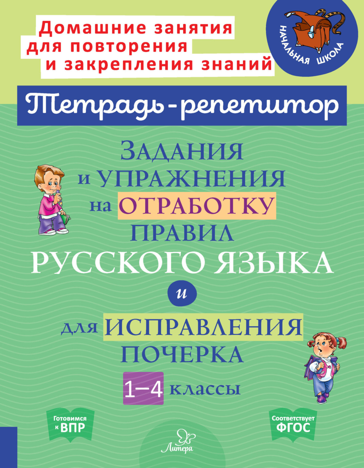 И. М. Стронская, книга Задания и упражнения на отработку правил русского  языка и для исправления почерка. 1-4 классы – скачать в pdf – Альдебаран,  серия Тетрадь-репетитор