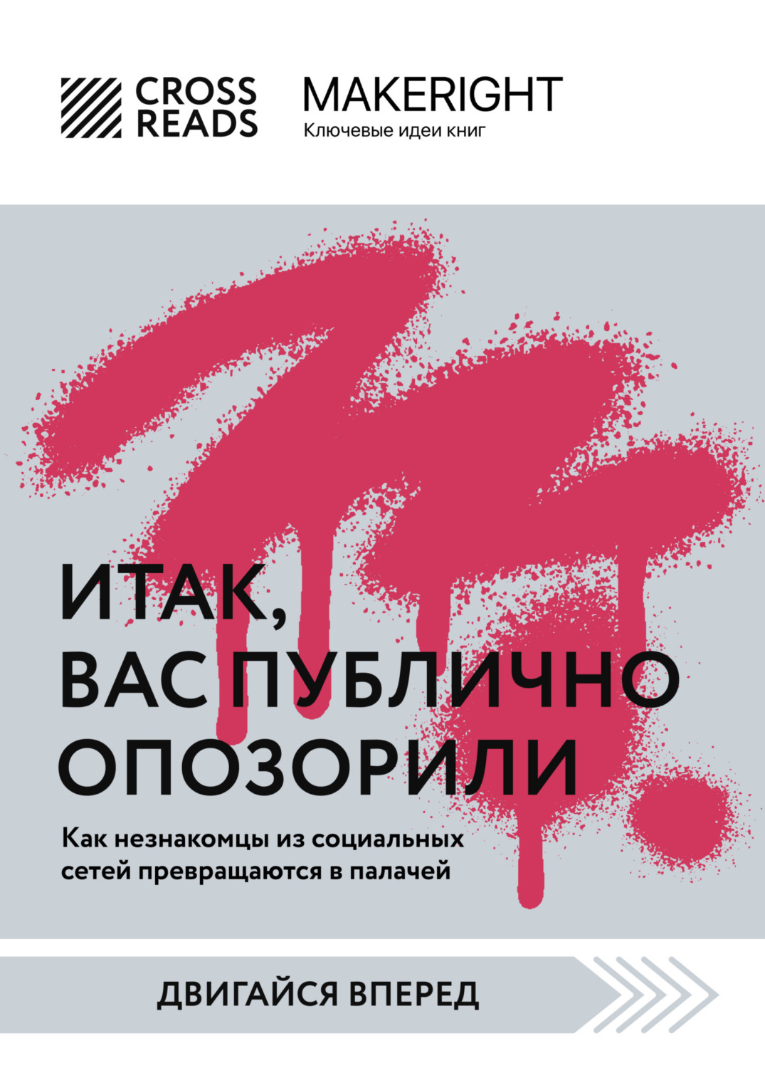 Коллектив авторов книга Саммари книги «Итак, вас публично опозорили» –  скачать fb2, epub, pdf бесплатно – Альдебаран, серия CrossReads: Двигайся  вперед