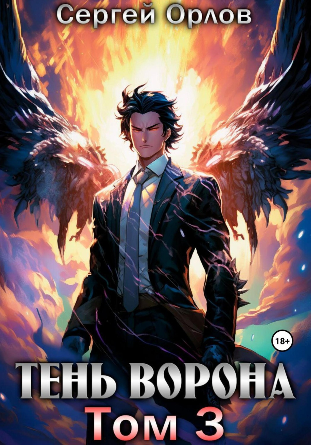 Тень Ворона – 3, Сергей Орлов – скачать книгу fb2, epub, pdf на Литрес