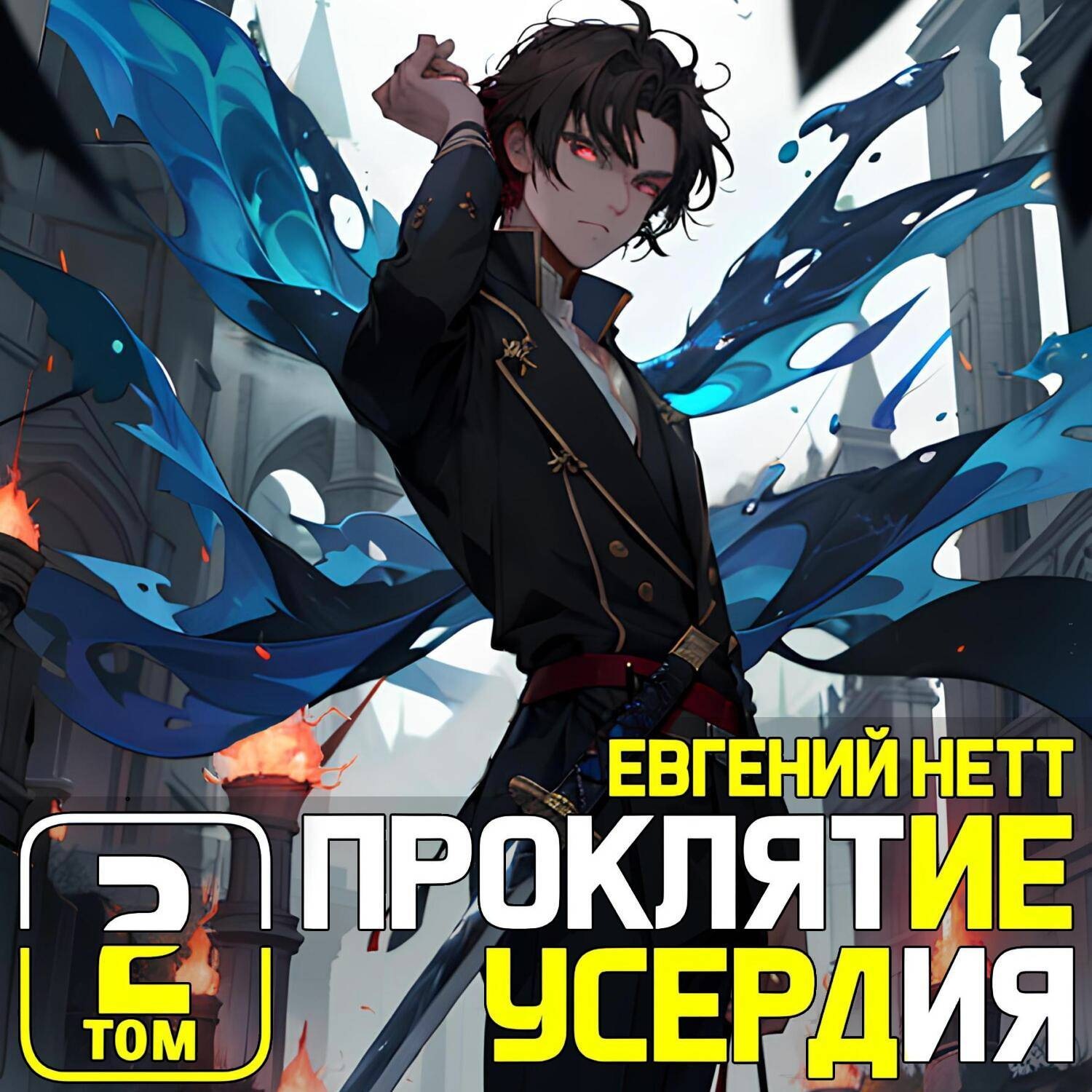 Евгений Нетт, Проклятие Усердия. Том 2 – слушать онлайн бесплатно или  скачать аудиокнигу в mp3 (МП3), издательство ЛитРес: чтец