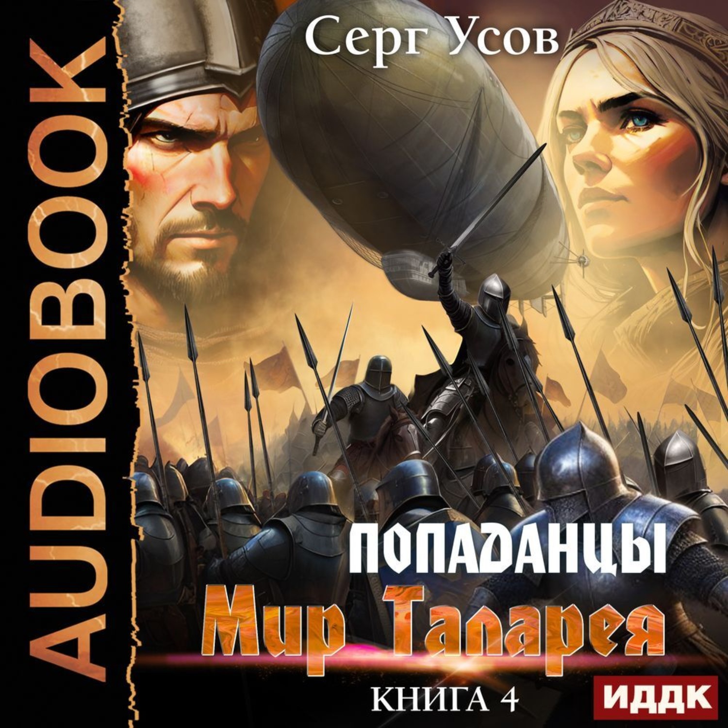 Серг Усов, Попаданцы. Мир Таларея. Книга 4 – слушать онлайн бесплатно или  скачать аудиокнигу в mp3 (МП3), издательство ИДДК