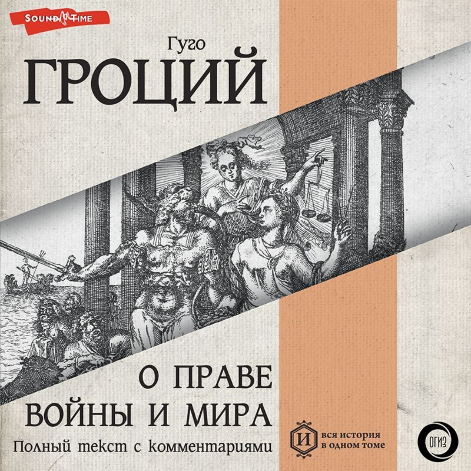 Гроций Право Войны И Мира Купить