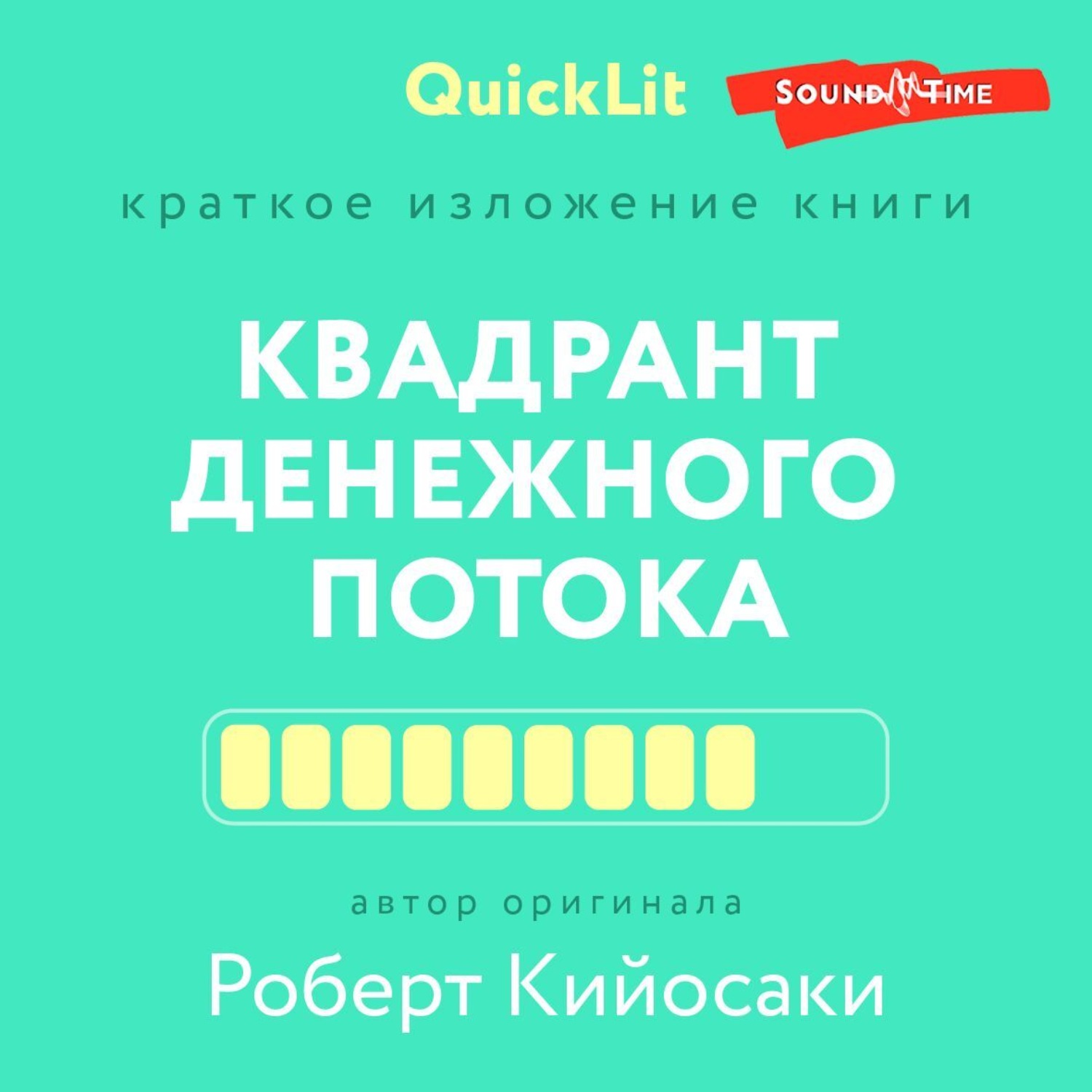 Константин Афонин, Краткое изложение книги «Квадрант денежного потока» Автор  оригинала – Роберт Кийосаки – слушать онлайн бесплатно или скачать  аудиокнигу в mp3 (МП3), издательство Издательство АСТ