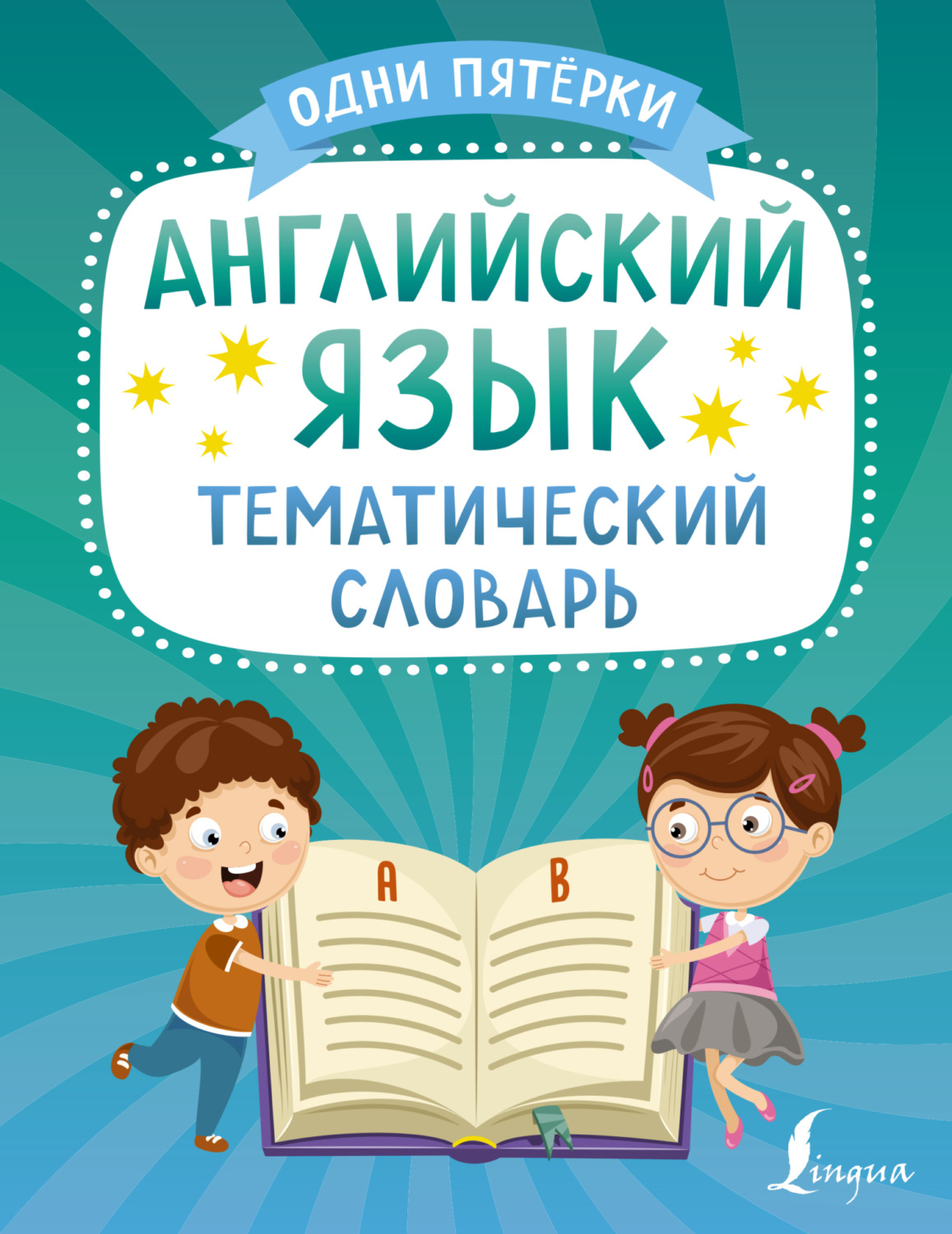 , книга Английский язык. Тематический словарь – скачать в pdf ...
