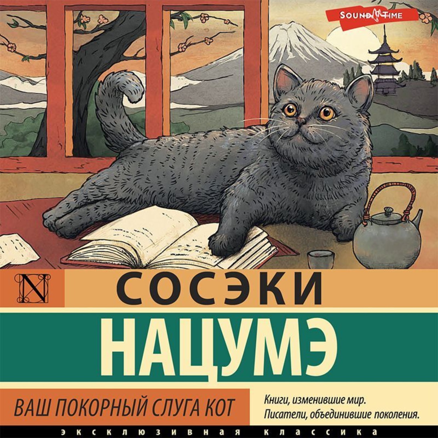 Ваш покорный слуга кот аудиокнига. Ваш покорный слуга кот книга. Нацумэ Сосэки ваш покорный слуга кот. Ваш покорный слуга кот Сосэки Нацумэ книга. Ваш покорный слуга кот читать.