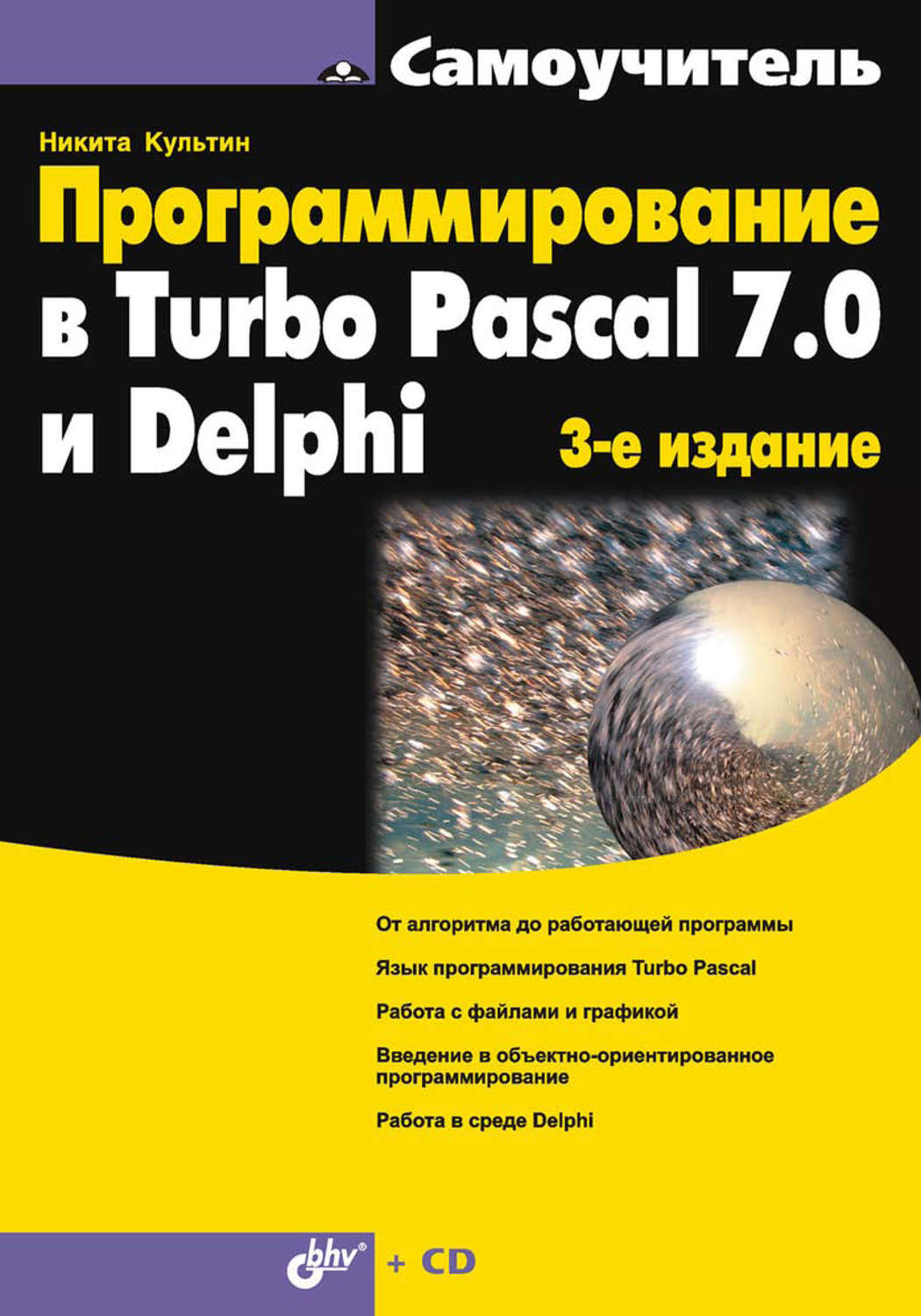 Никита Культин, книга Программирование в Turbo Pascal 7.0 и Delphi –  скачать в pdf – Альдебаран, серия Самоучитель (BHV)