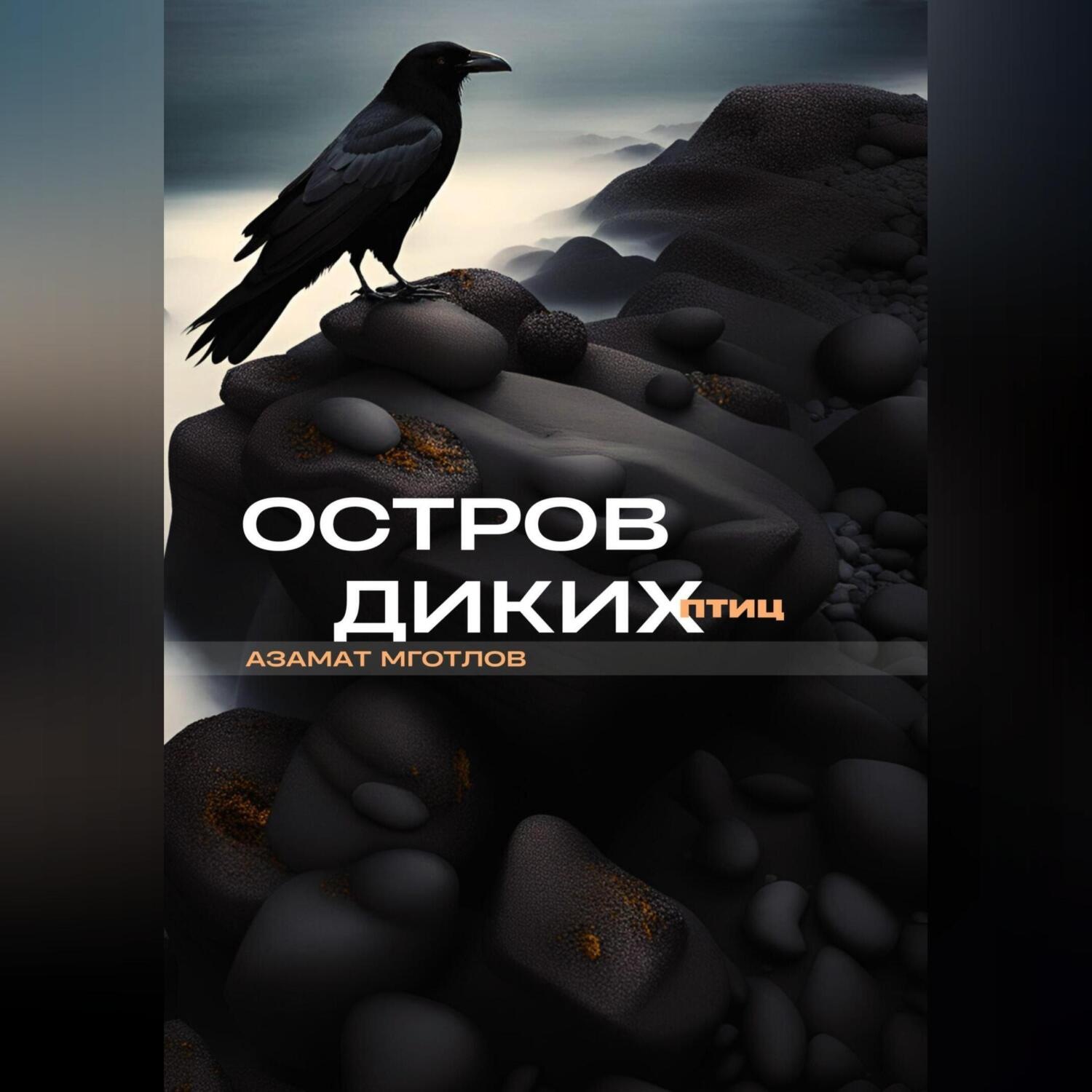 дикий книга фанфиков фото 26