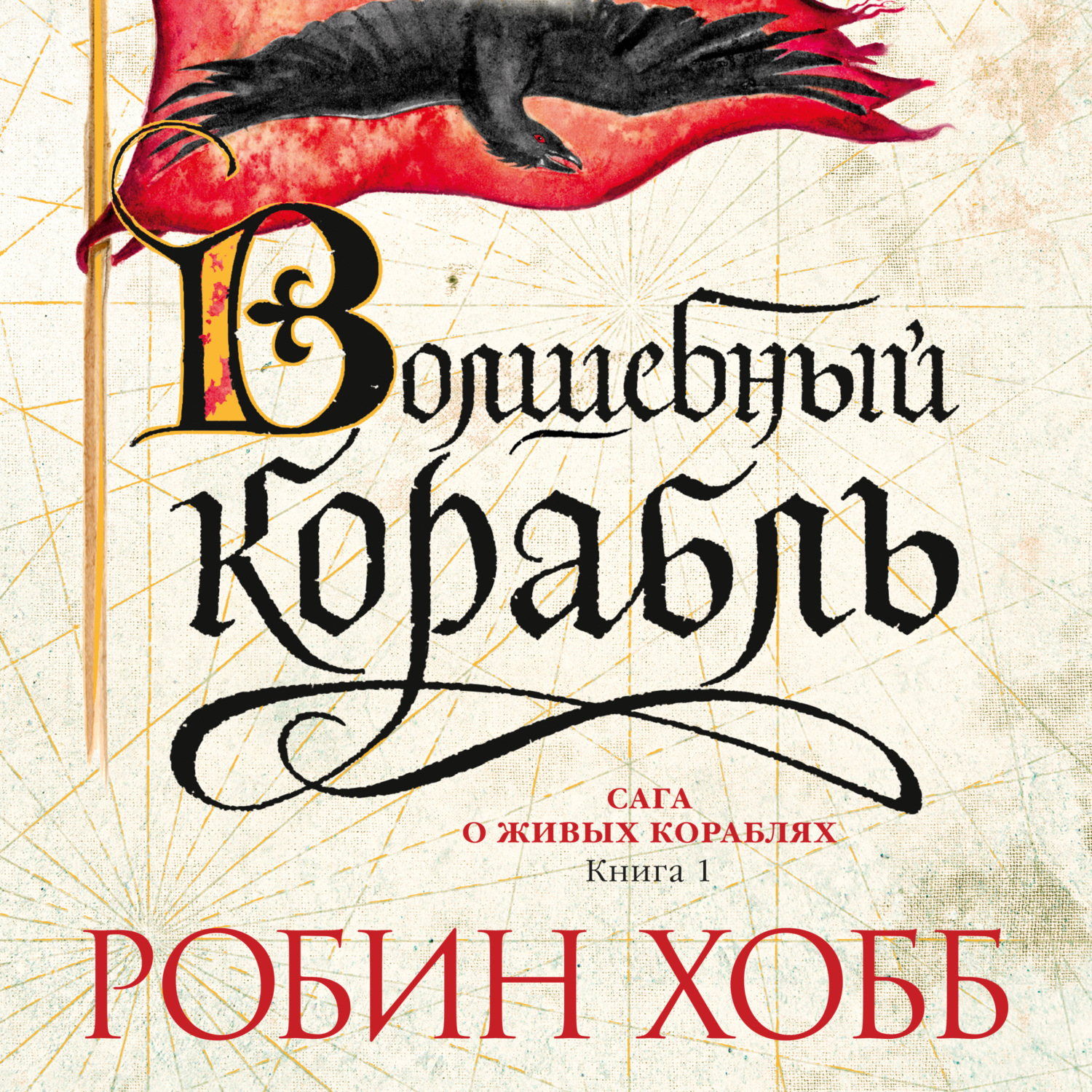 Волшебный робин хобб. Робин хобб сага о живых кораблях. Живые корабли Робин хобб.