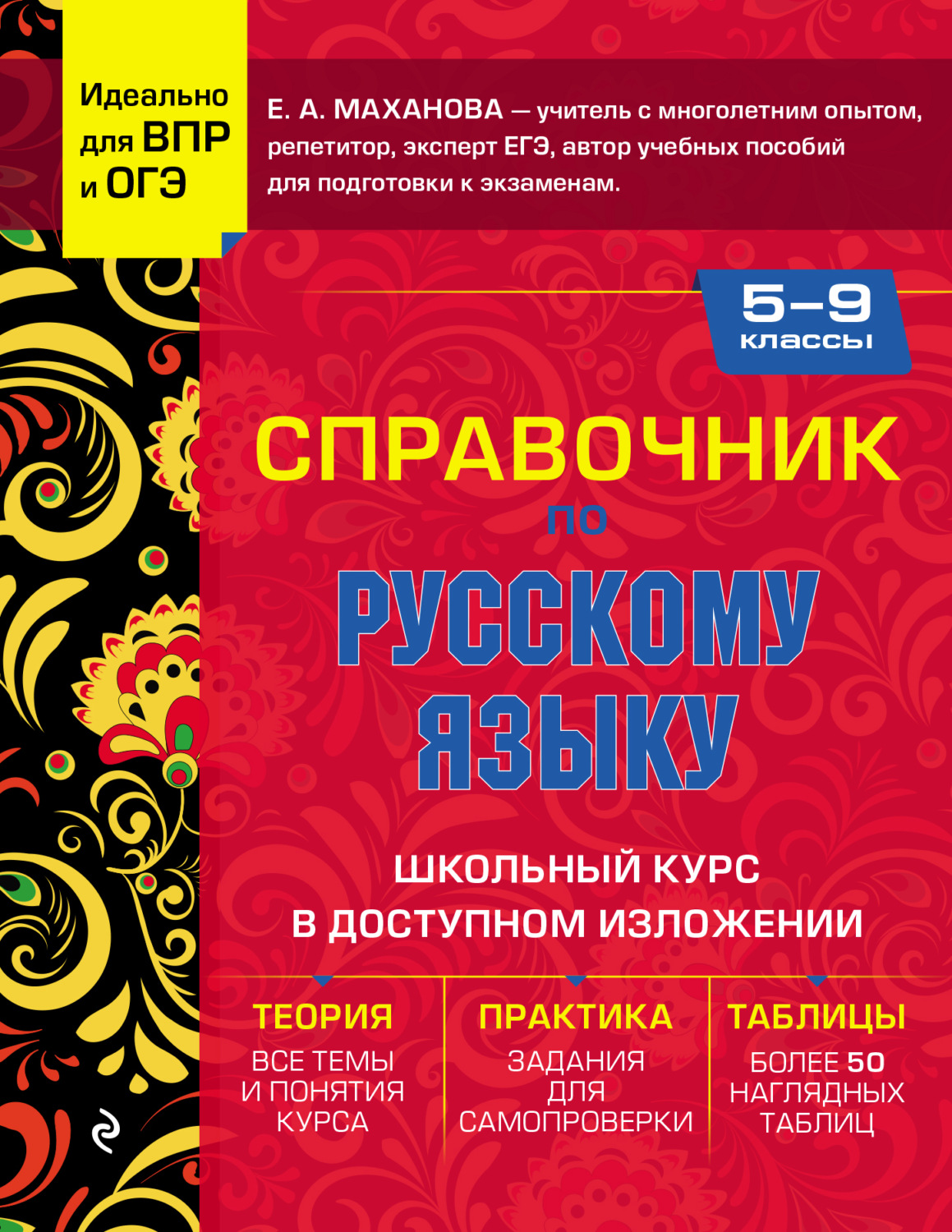Елена Маханова, книга Справочник по русскому языку для 5-9 классов ...