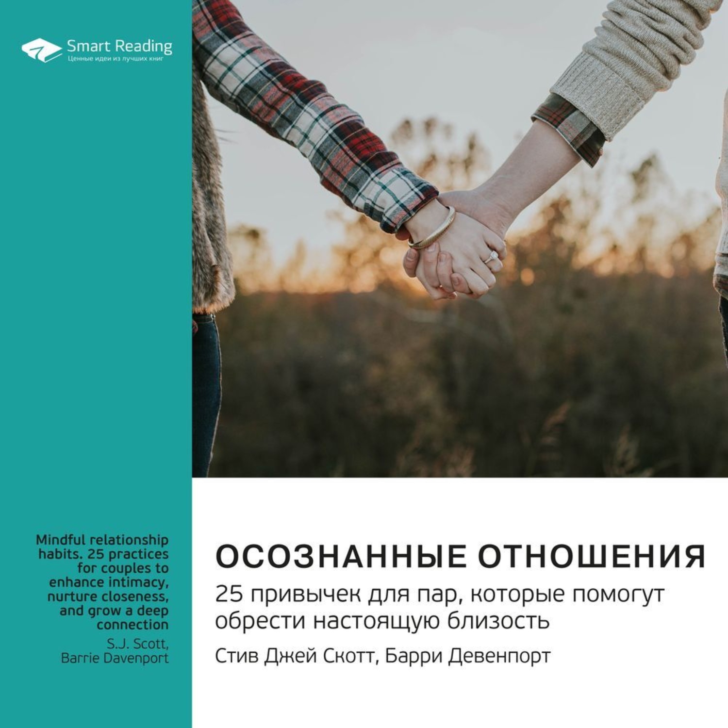 Осознанные отношения книга. Осознанные отношения 25 привычек для пар книга. Осознанные отношения 25 привычек для пар. 25 привычек для пар которые помогут обрести настоящую близость. Осознанные отношения 25 привычек.