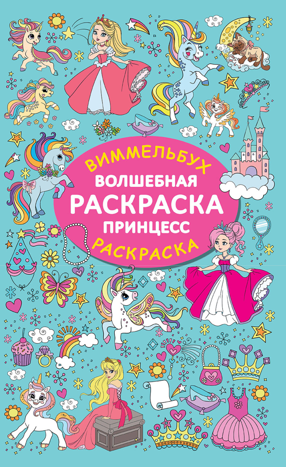, книга Волшебная раскраска принцесс – скачать в pdf – Альдебаран ...