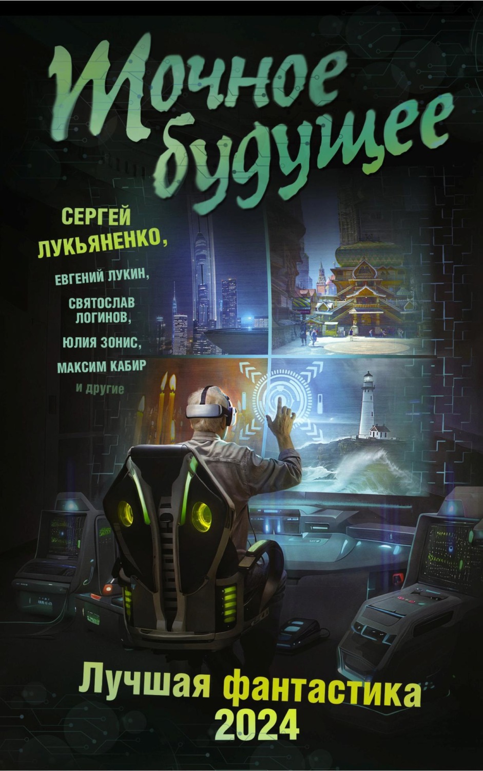 Сергей Лукьяненко книга Точное будущее. Лучшая фантастика – 2024 ...
