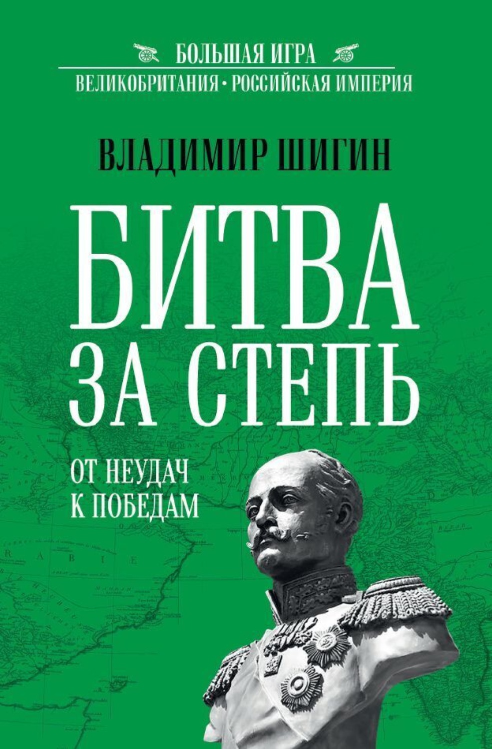 Владимир Шигин книга Битва за Степь. От неудач к победам – скачать fb2,  epub, pdf бесплатно – Альдебаран, серия Большая Игра