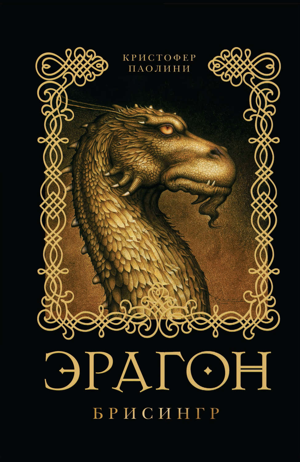 Кристофер Паолини книга Эрагон. Брисингр – скачать fb2, epub, pdf ...