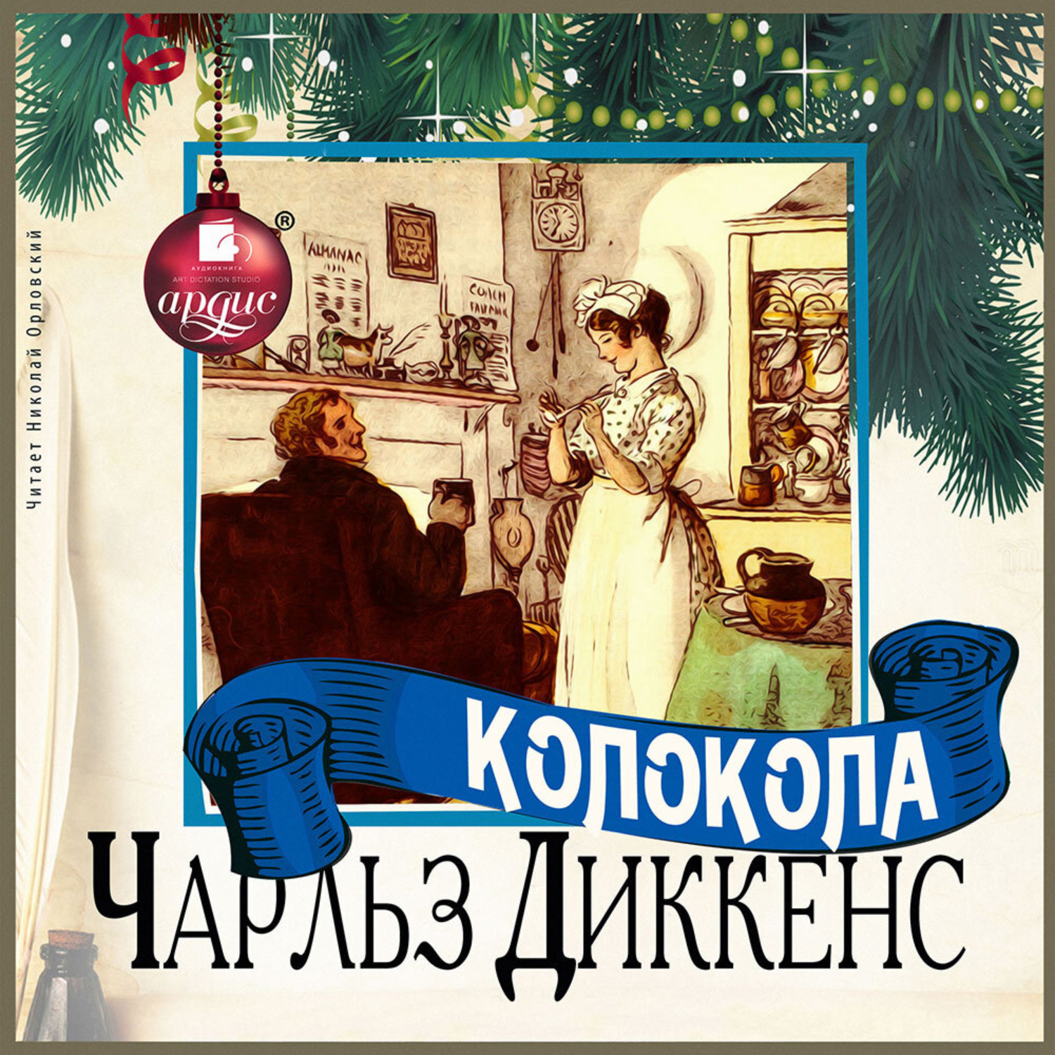 Все аудиокниги диккенса