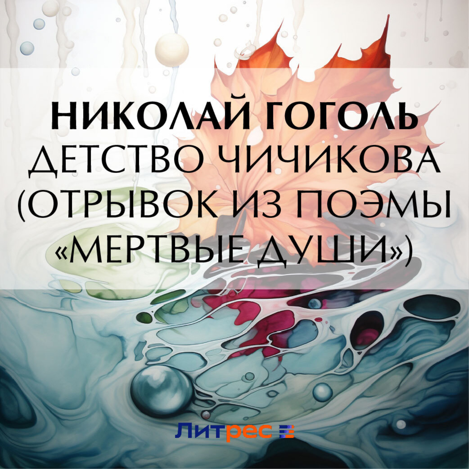 Николай Гоголь, Детство Чичикова (отрывок из поэмы «Мертвые души ...