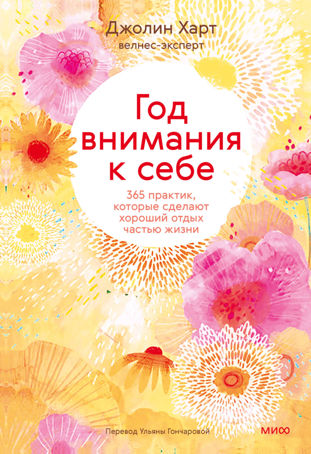 Джолин Харт книга Год внимания к себе. 365 практик, которые сделают хороший  отдых частью жизни – скачать fb2, epub, pdf бесплатно – Альдебаран, серия  МИФ Психология