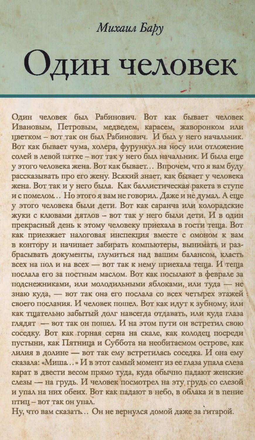 Цитаты из книги «Один человек (сборник)» Михаила Бару – Литрес