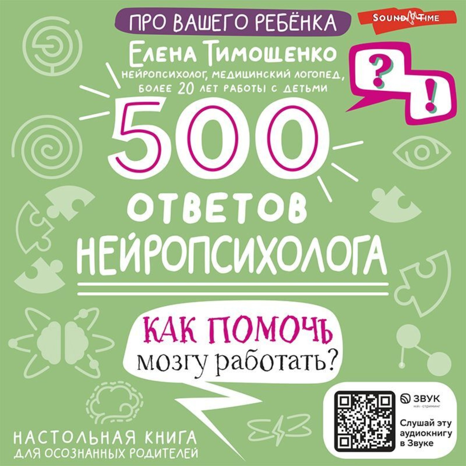 500 ответов нейропсихолога