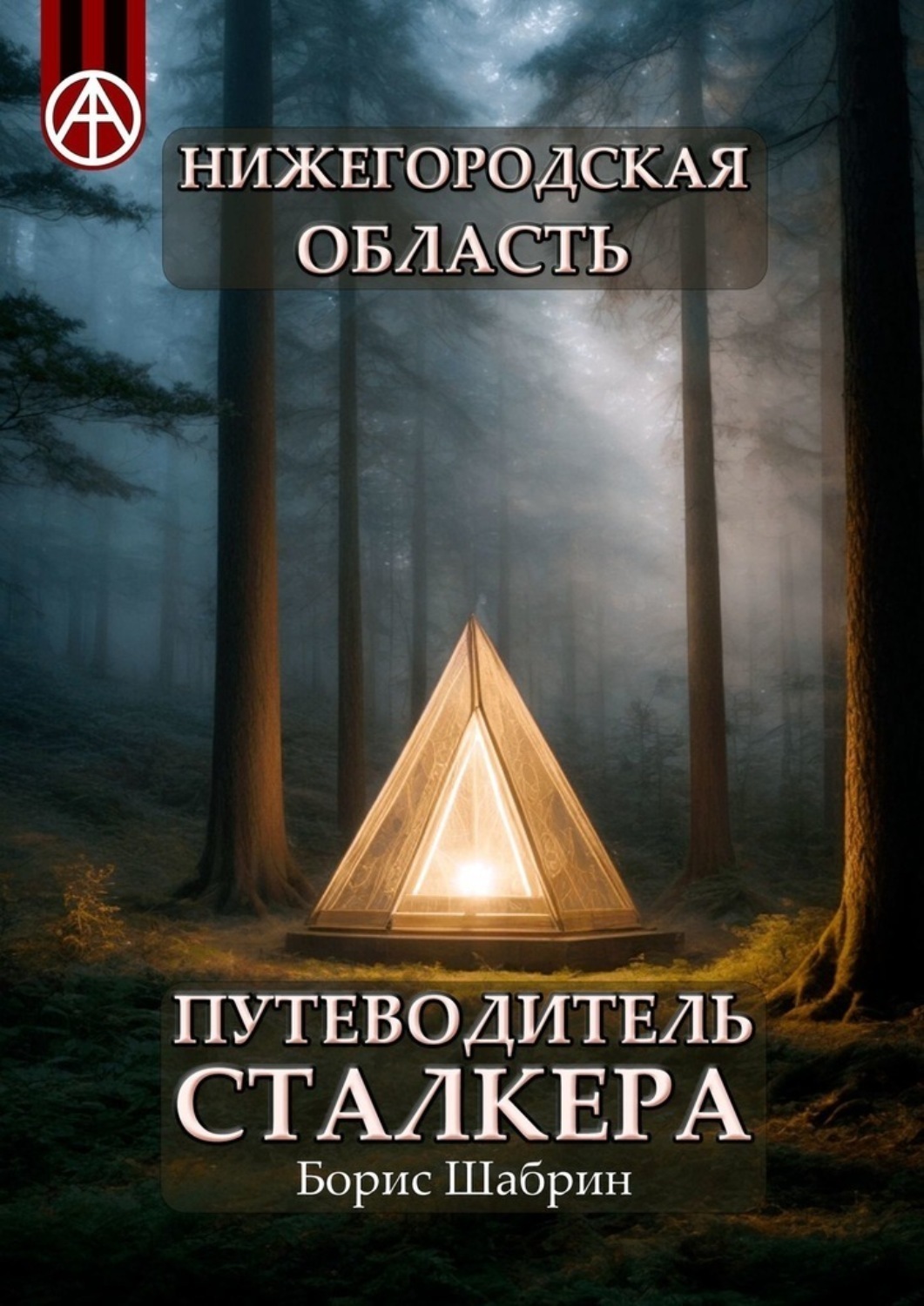 Путеводитель сталкера. Чернокнижец 2. Чернокнижец книжка как выглядят персонажи.