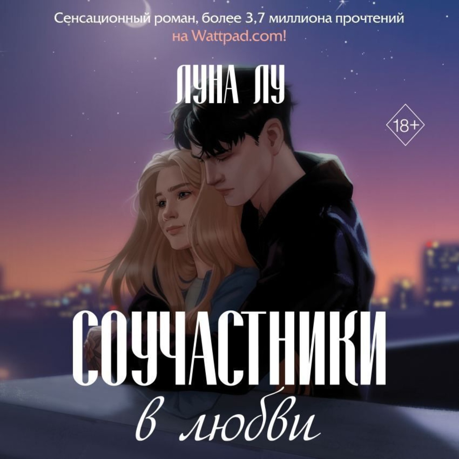 Луна лу читать. Соучастники в любви Луна Лу. Соучастники в любви книга Луна Лу. Книга Соучастники в любви Луна Лу арты. Луна Лу Соучастники в любви Автор.