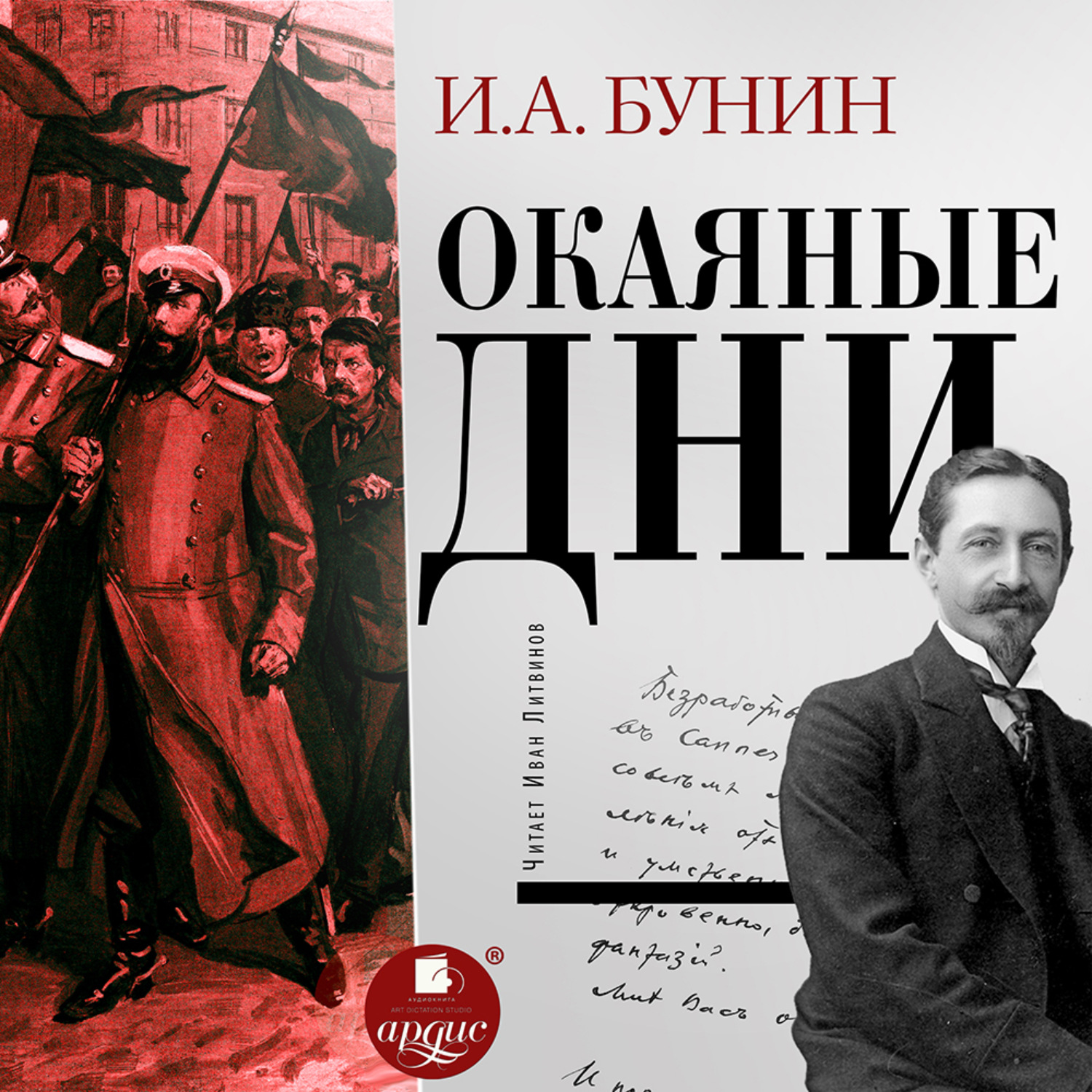 Слушать бунина. Бунин окаянные дни книга. Дневник Бунина окаянные дни. Окаянные дни(2020) обложка.