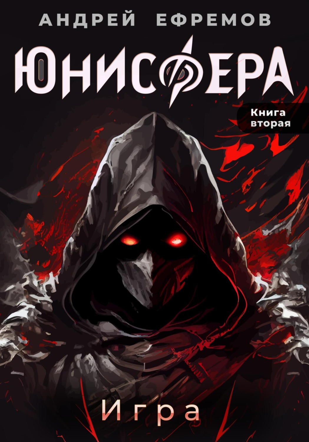 Андрей Ефремов книга Юнисфера-2. Игра – скачать fb2, epub, pdf бесплатно –  Альдебаран, серия Юнисфера