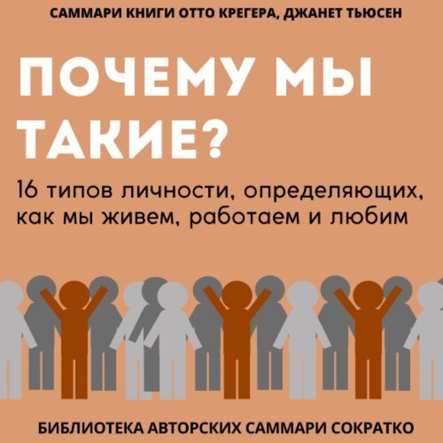 Полина Бондарева, Саммари книги Отто Крегера и Джанет Тьюсен «Почему мы ...