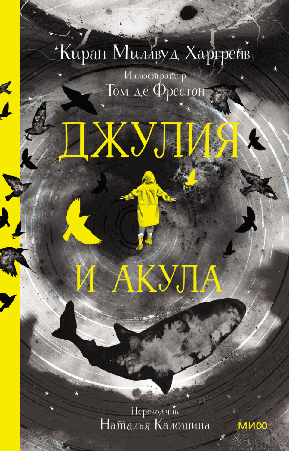 Киран Миллвуд Харгрейв книга Джулия и акула – скачать fb2, epub, pdf  бесплатно – Альдебаран, серия МИФ Детство