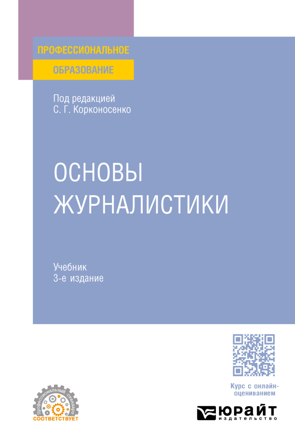 Охрана профессиональной служебной деятельности