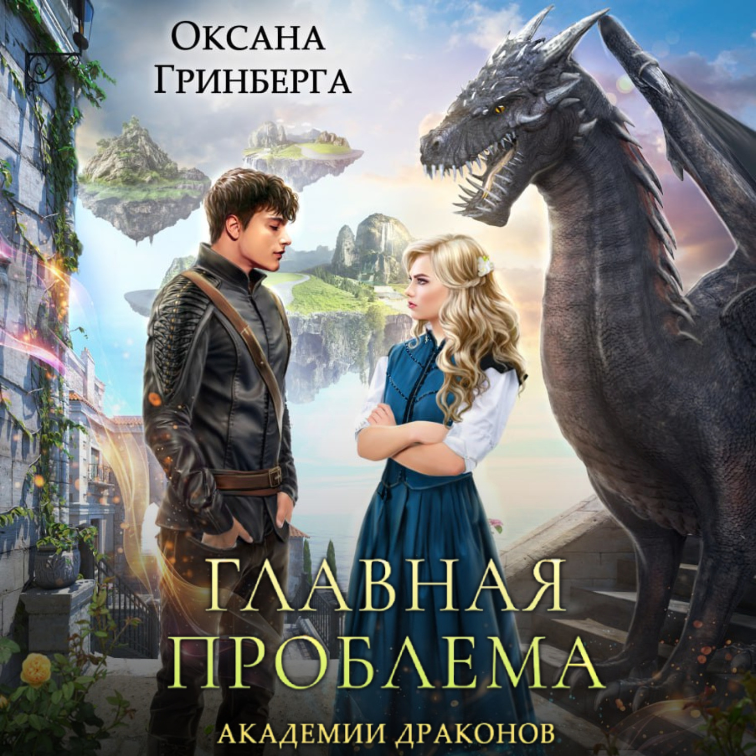 Оксана Гринберга, Главная проблема Академии Драконов – слушать онлайн  бесплатно или скачать аудиокнигу в mp3 (МП3), издательство ЛитРес: чтец